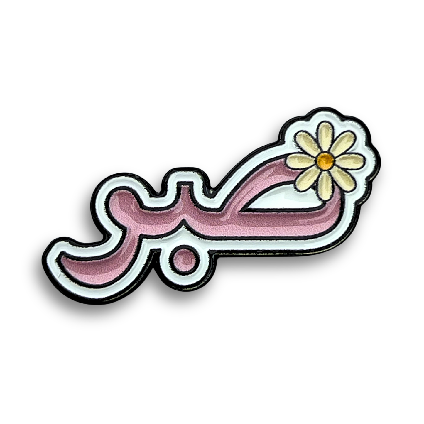 "Sabr" (Patience) Metal Phone Sticker With 3M Sticky Backing
