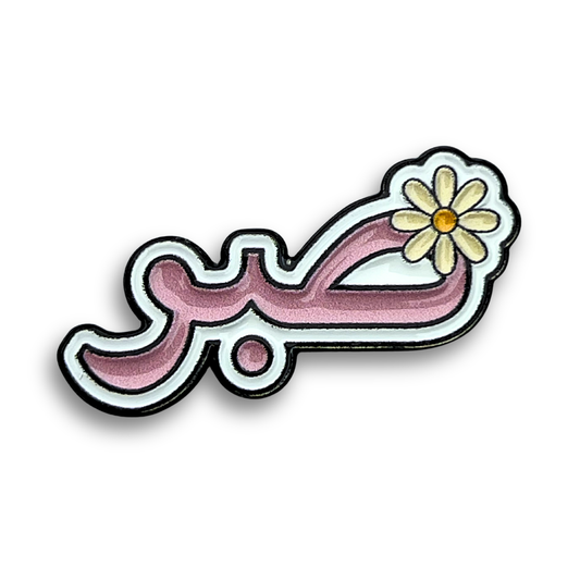 "Sabr" (Patience)  Metal Phone Sticker With 3M Sticky Backing