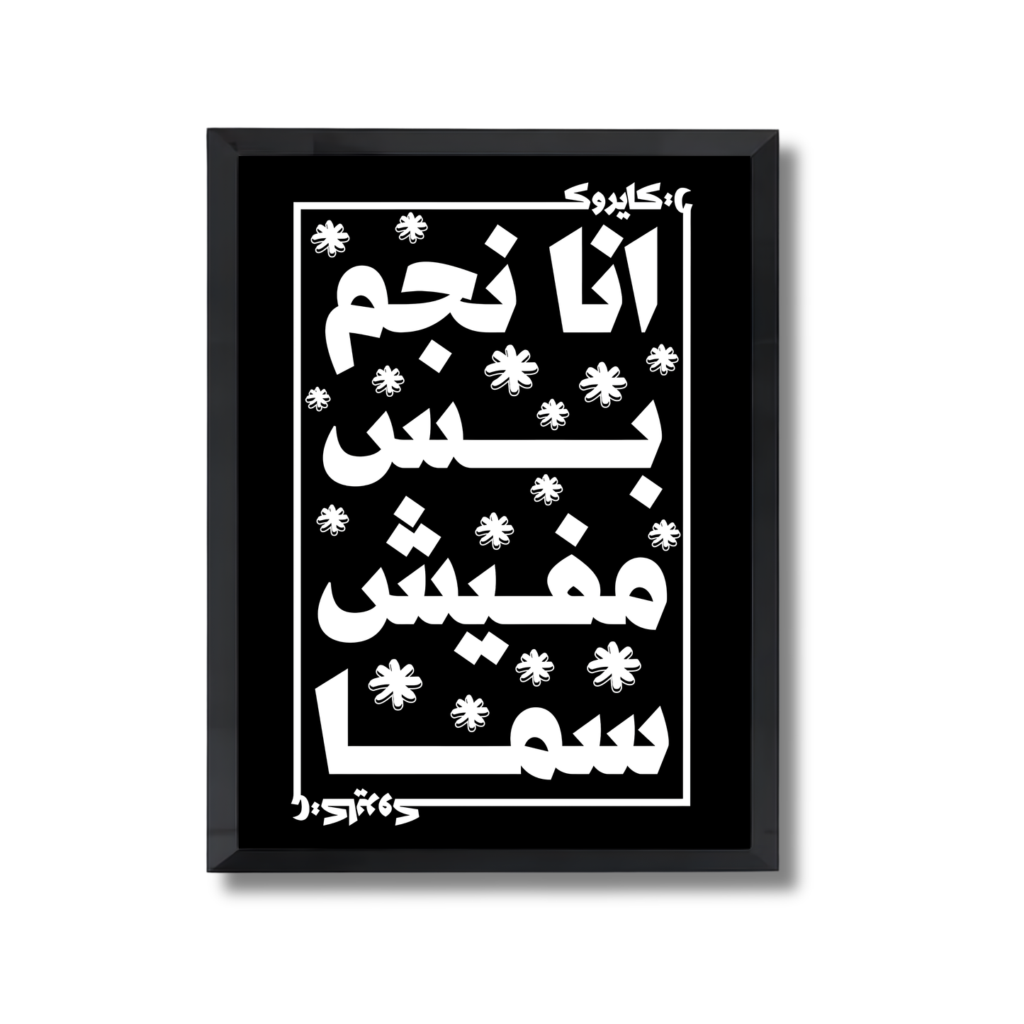 Ana negm bas mafesh sama — Cairokee  Poster #649