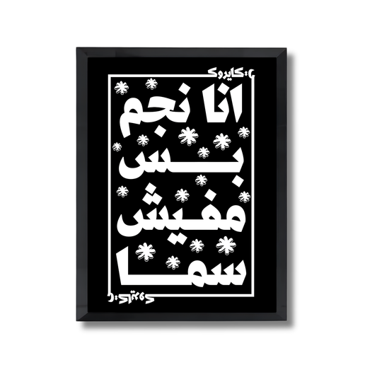 Ana negm bas mafesh sama — Cairokee  Poster #649