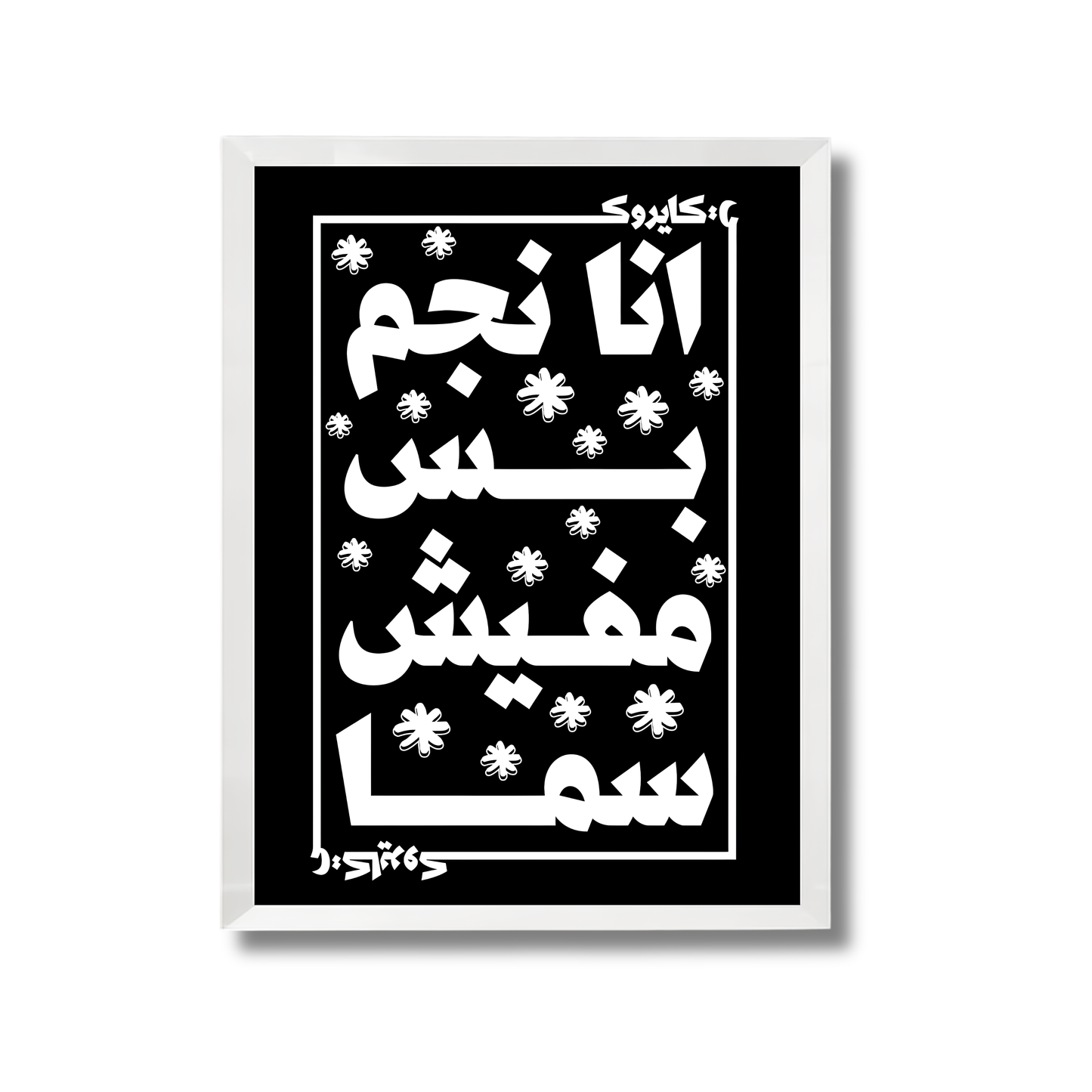 Ana negm bas mafesh sama — Cairokee  Poster #649