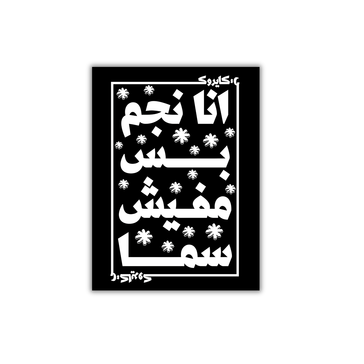 Ana negm bas mafesh sama — Cairokee  Poster #649