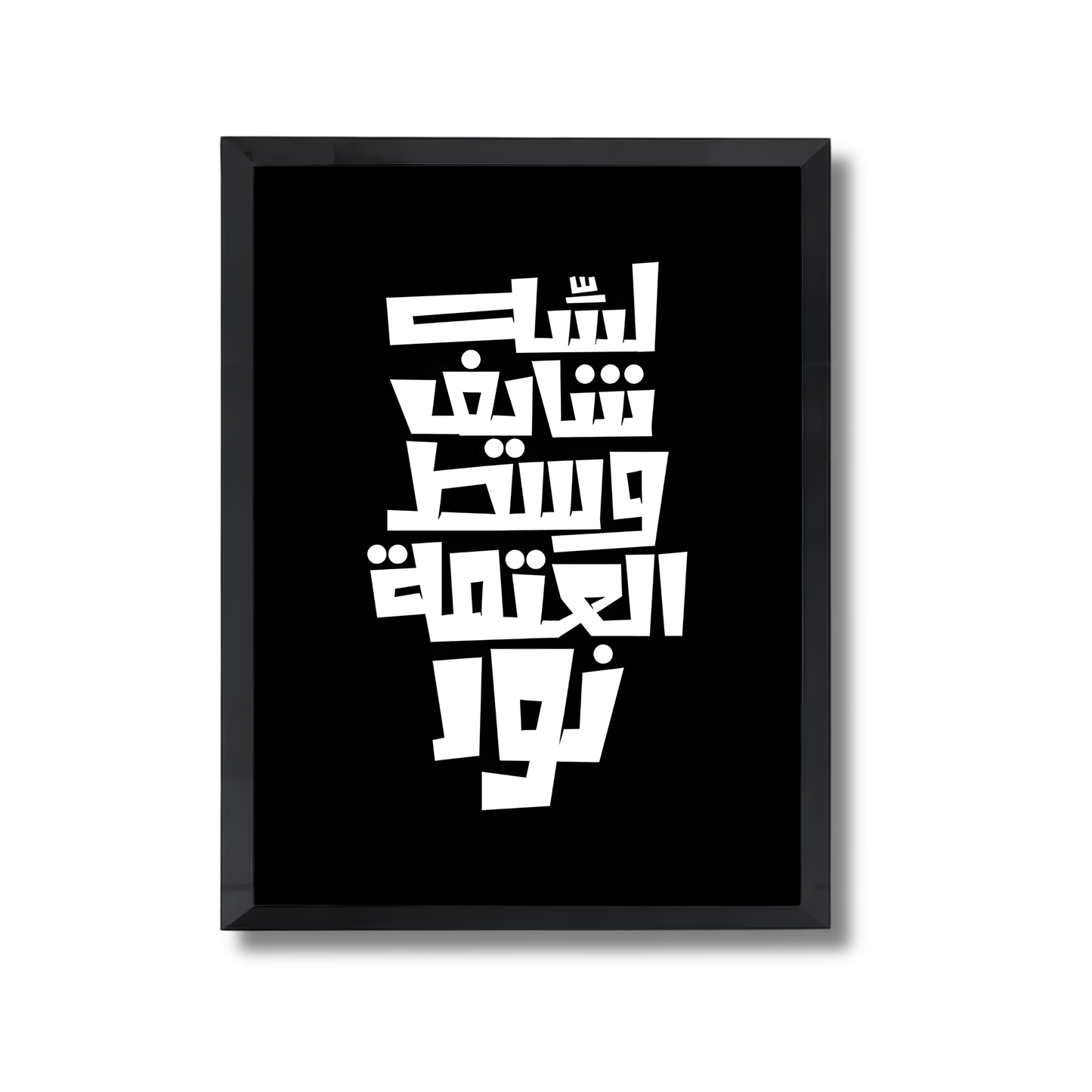 Lessa shayef wast el 3atma noor Motivational Poster #650