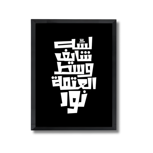 Lessa shayef wast el 3atma noor Motivational Poster #650