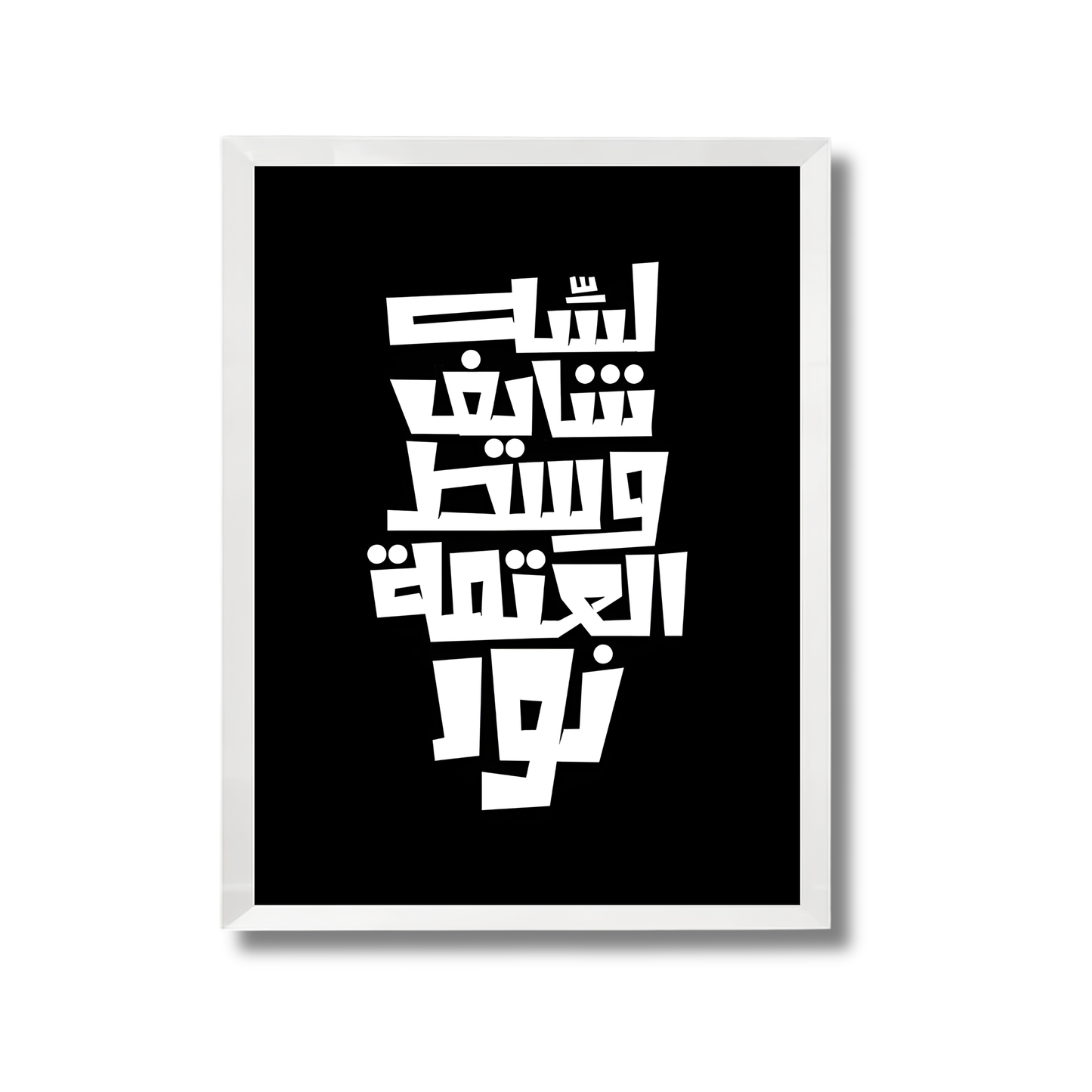Lessa shayef wast el 3atma noor Motivational Poster #650