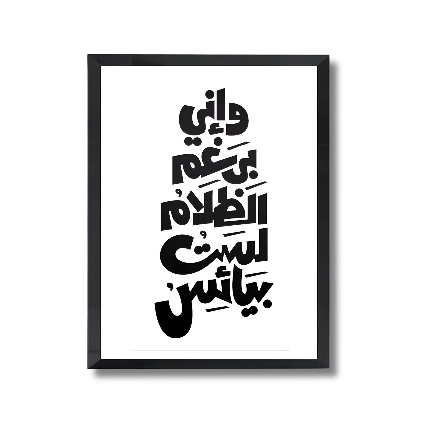 W eny beraghm el zalam lest baya2es Motivational Poster #651