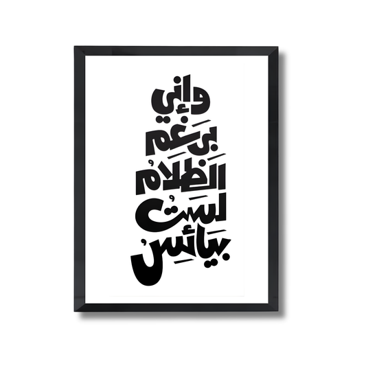 W eny beraghm el zalam lest baya2es Motivational Poster #651