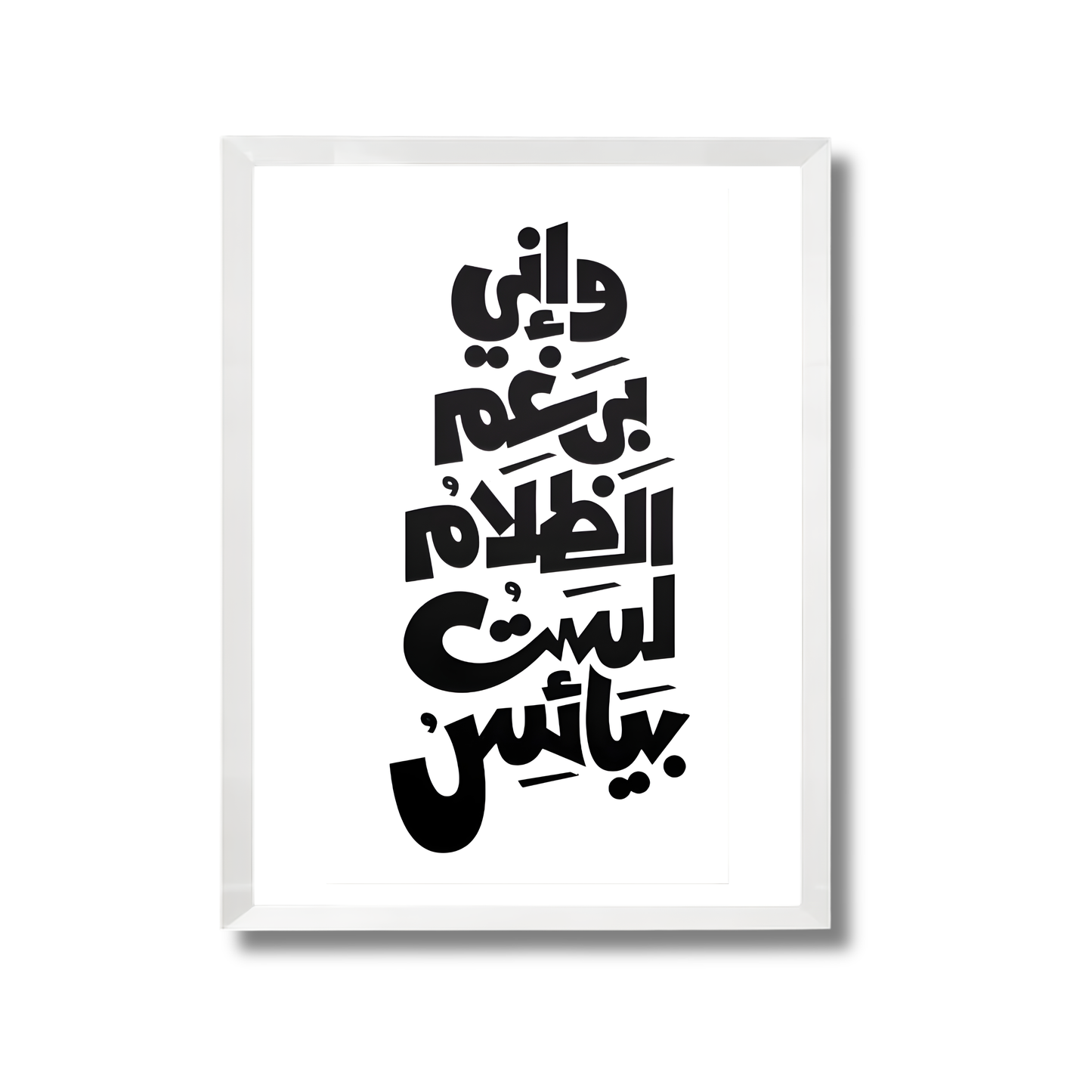 W eny beraghm el zalam lest baya2es Motivational Poster #651