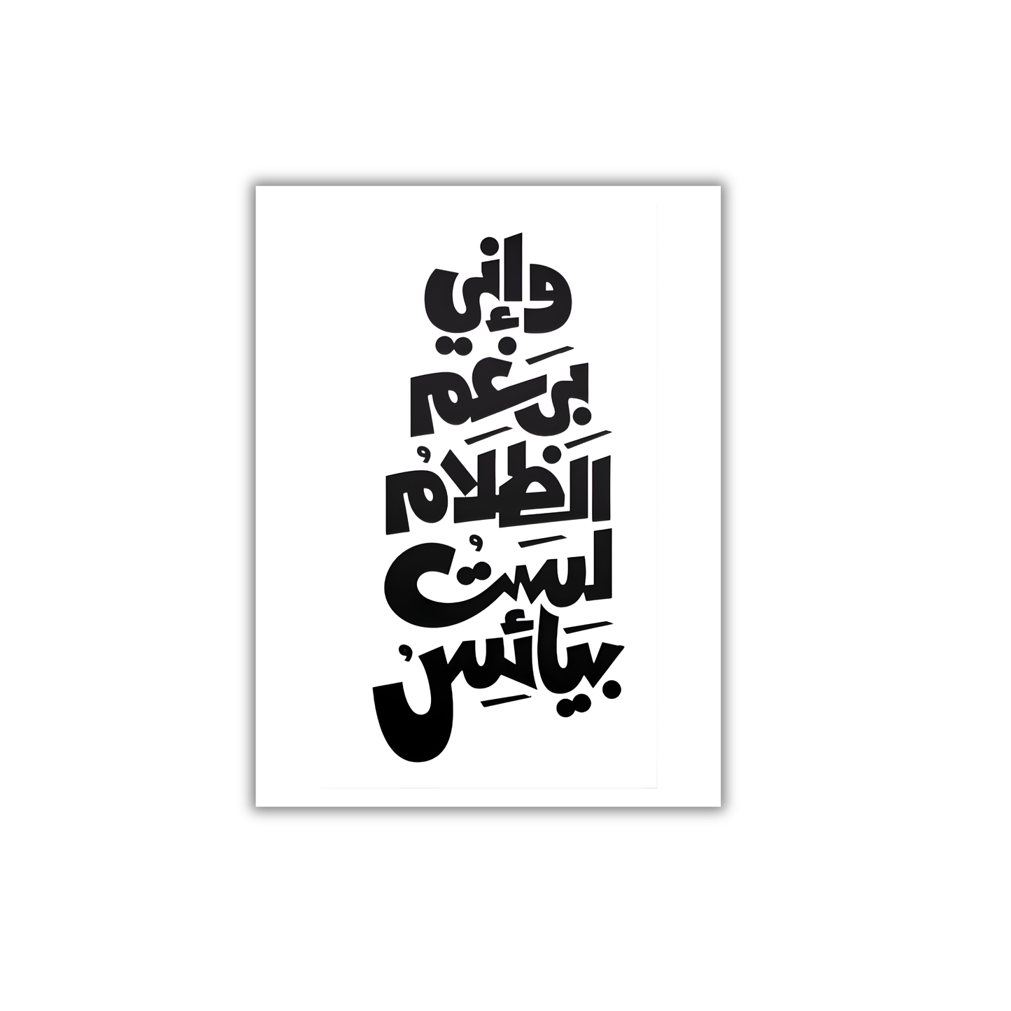 W eny beraghm el zalam lest baya2es Motivational Poster #651
